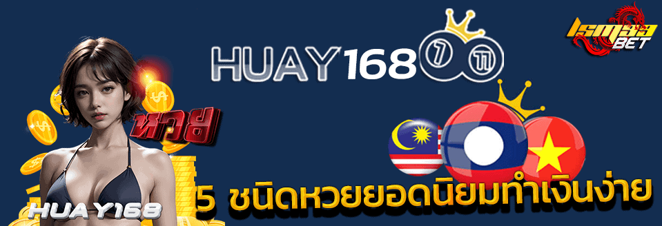 5 ชนิดหวย Huay168