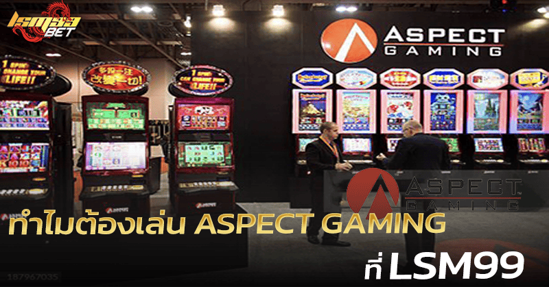 ASPECT GAMING ที่ LSM99