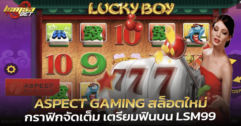 ASPECT GAMING สล็อตใหม่