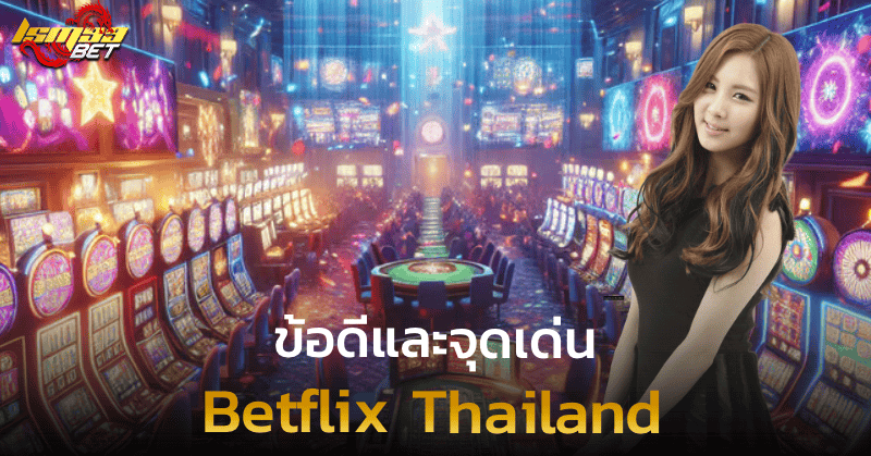 Betflix Thailand ข้อดีและจุดเด่น