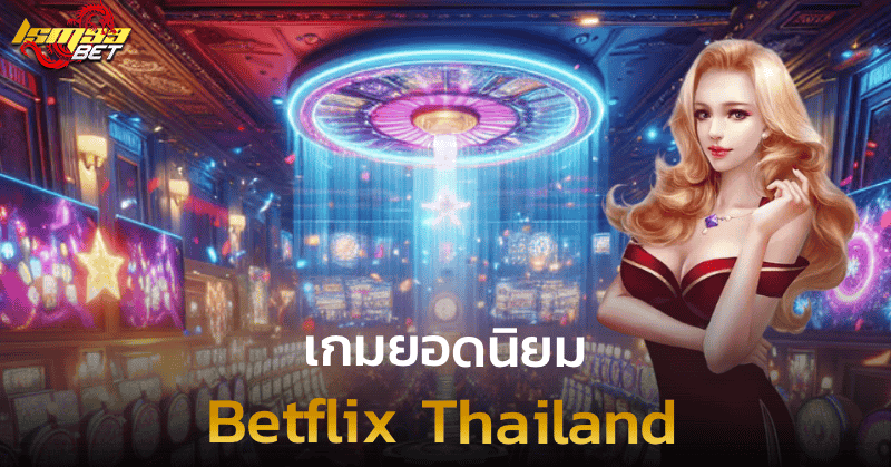 Betflix Thailand เกมยอดนิยม