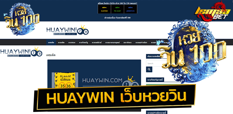 Huaywin เว็บหวยวิน