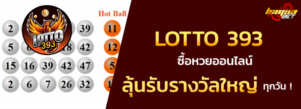 เว็บซื้อหวย LOTTO 393