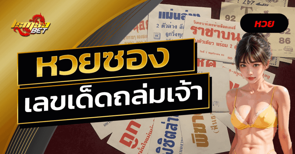 หวยซอง