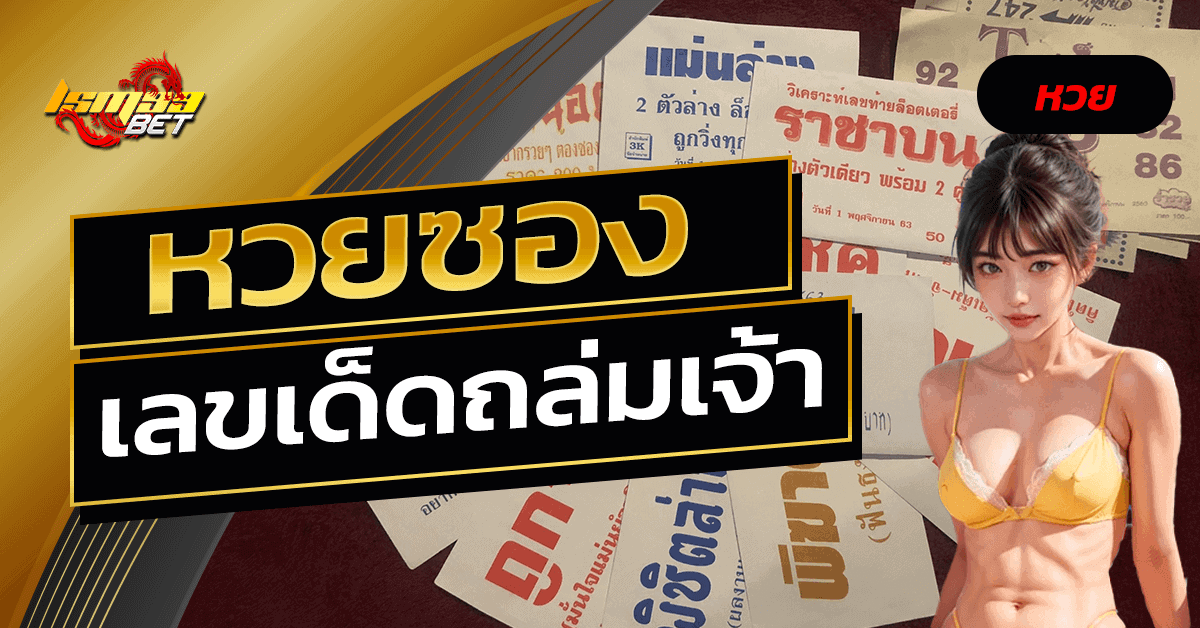 หวยซอง
