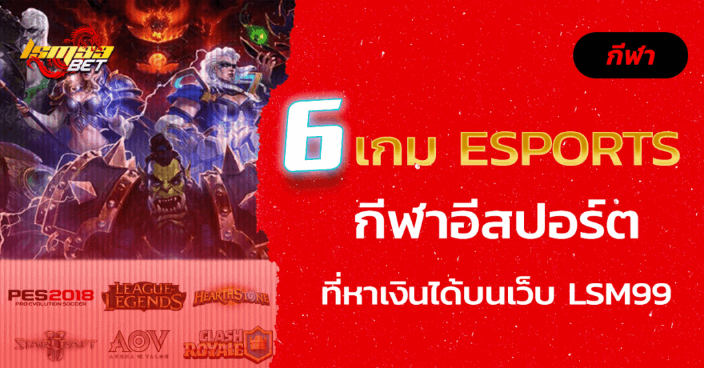เกม eSports