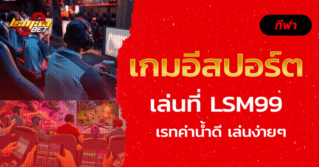 เกมอีสปอร์ต