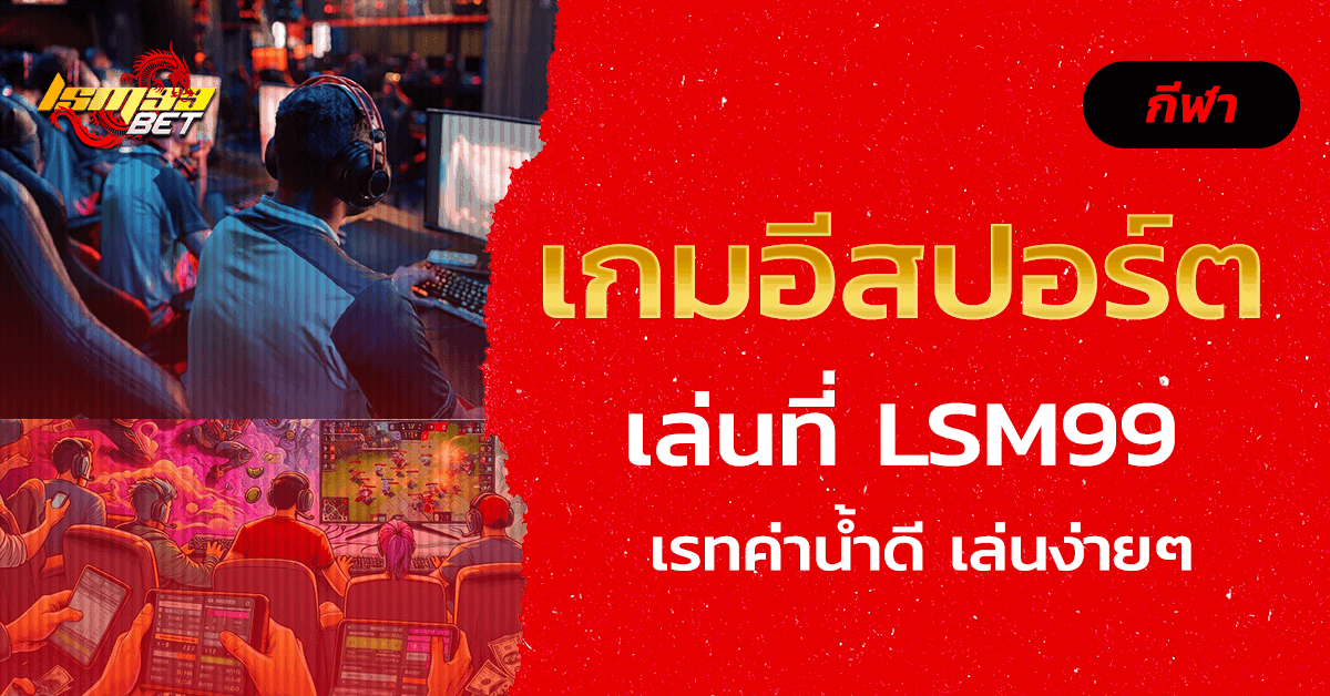 เกมอีสปอร์ต