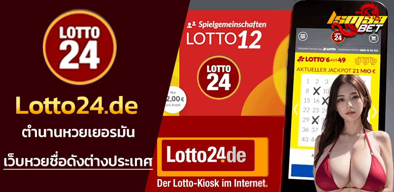 Lotto24 de หวยเยอรมัน