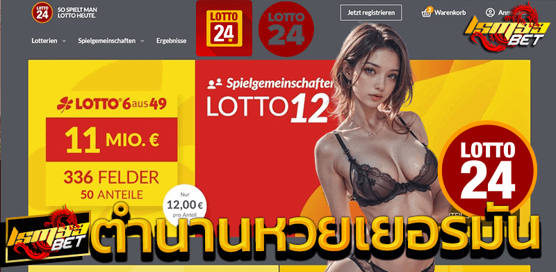 Lotto24.de ตำนานหวยเยอรมัน