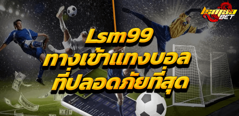 ทางเข้าแทงบอล