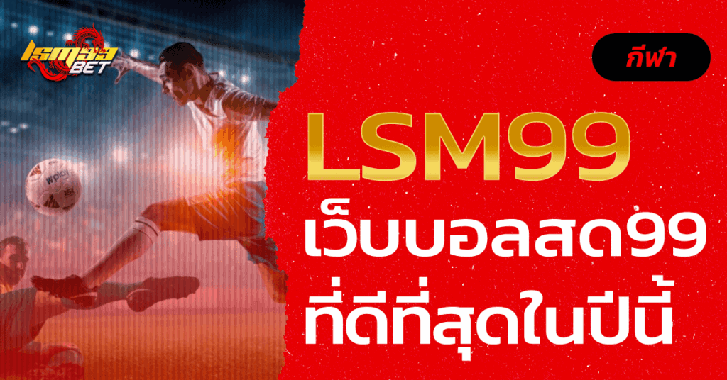 บอลสด99
