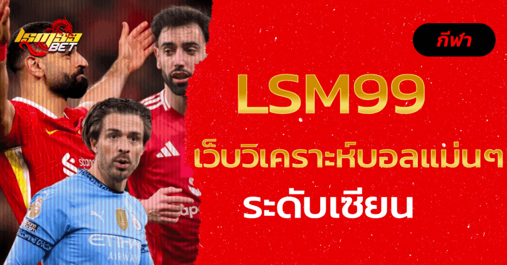 เว็บวิเคราะห์บอลแม่นๆ