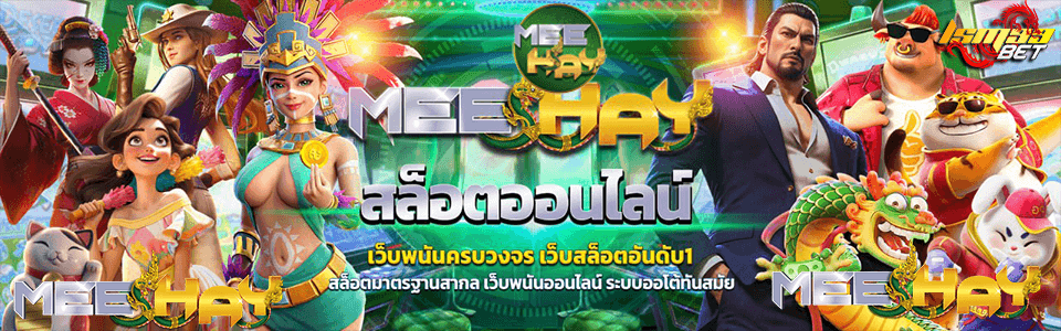 Meehay slot สล็อต