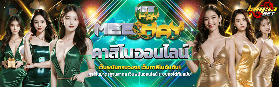 Meehay เว็บมีเฮ