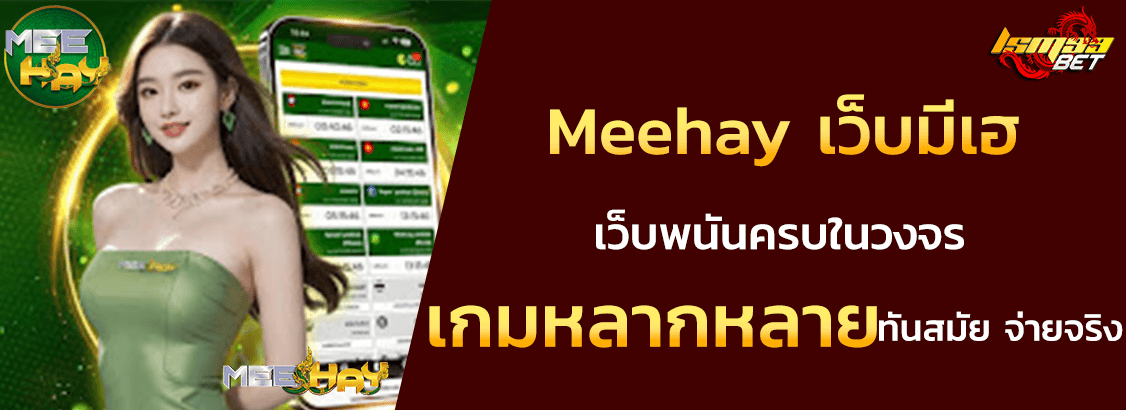 Meehay เว็บหวยมีเฮ