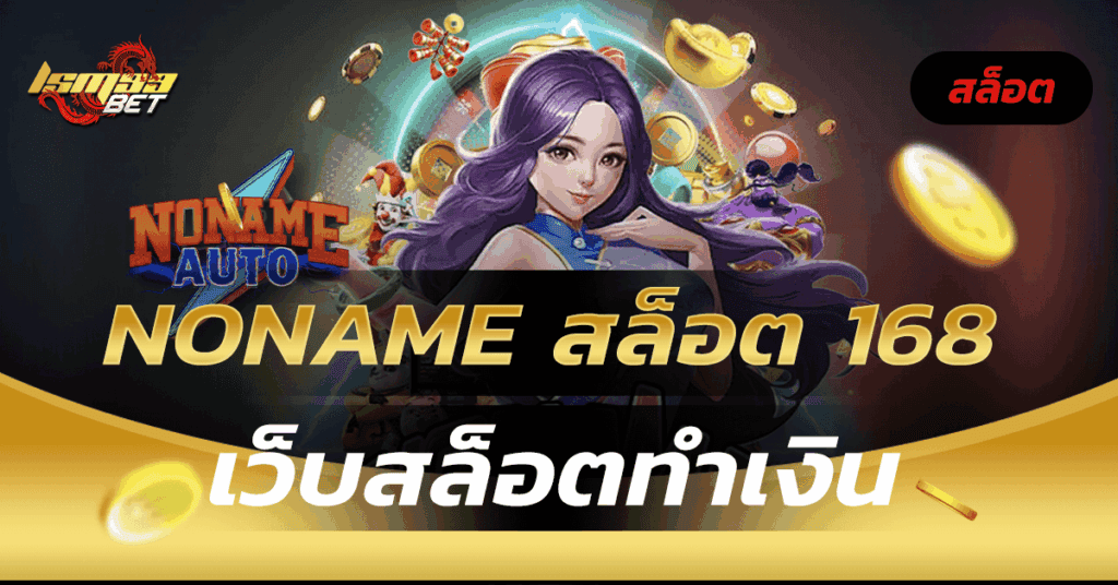NONAME สล็อต 168