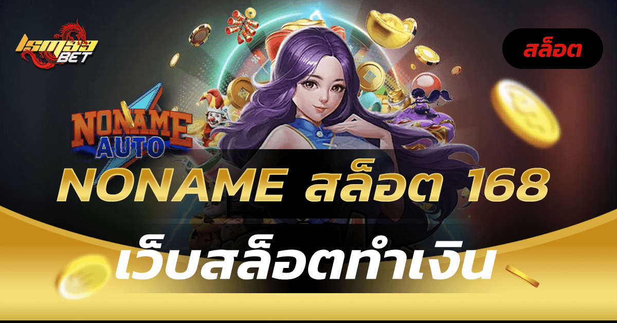 NONAME สล็อต 168