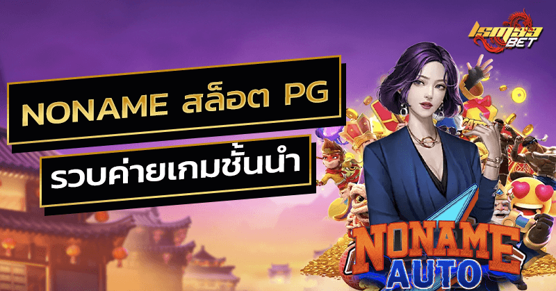 NONAME สล็อต PG