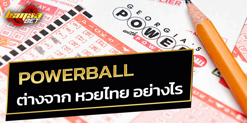 Powerball ต่างกับ หวยไทย อย่างไร