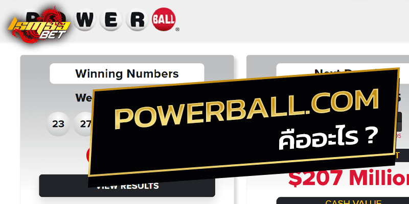 Powerball.com คืออะไร