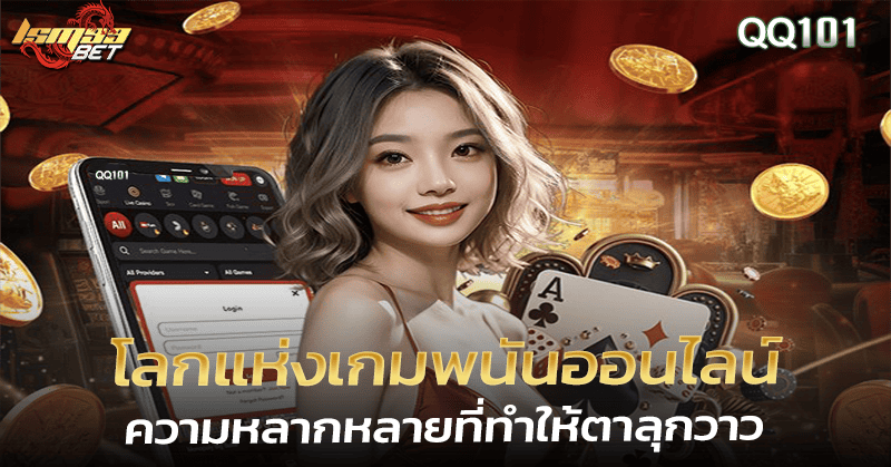 QQ101 เกมพนันออนไลน์