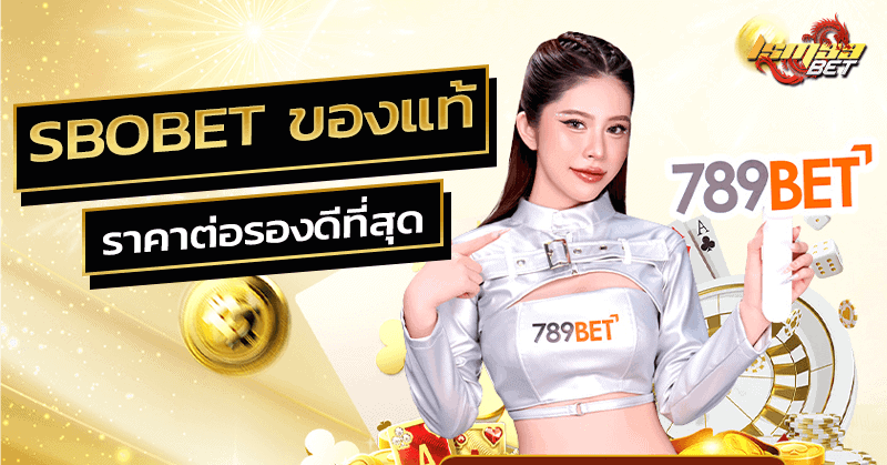 SBOBET ของแท้