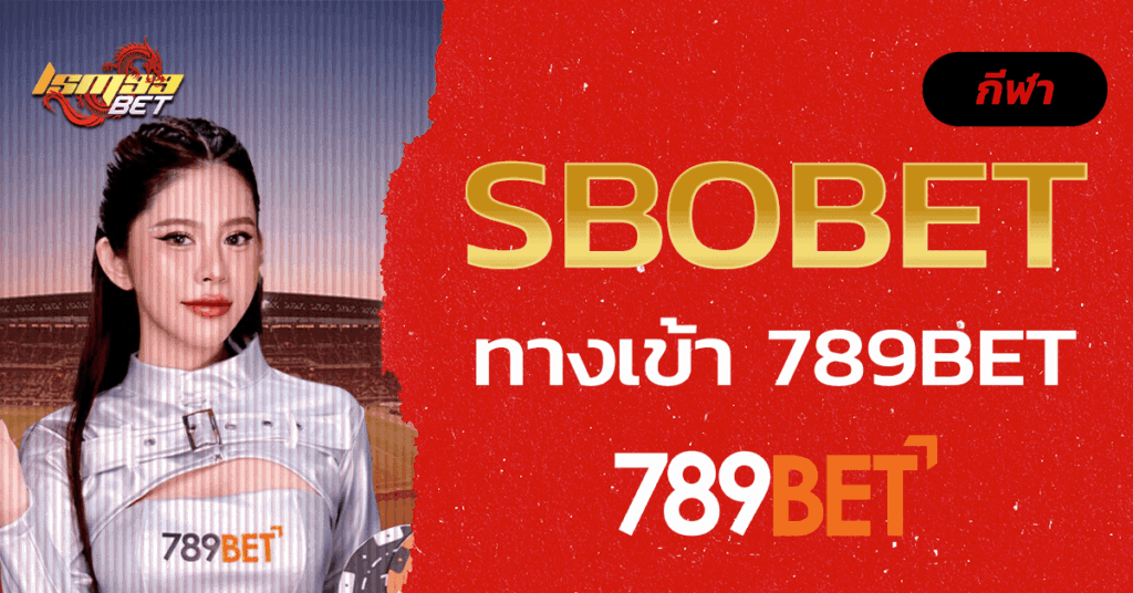 SBOBET ทาง เข้า 789BET