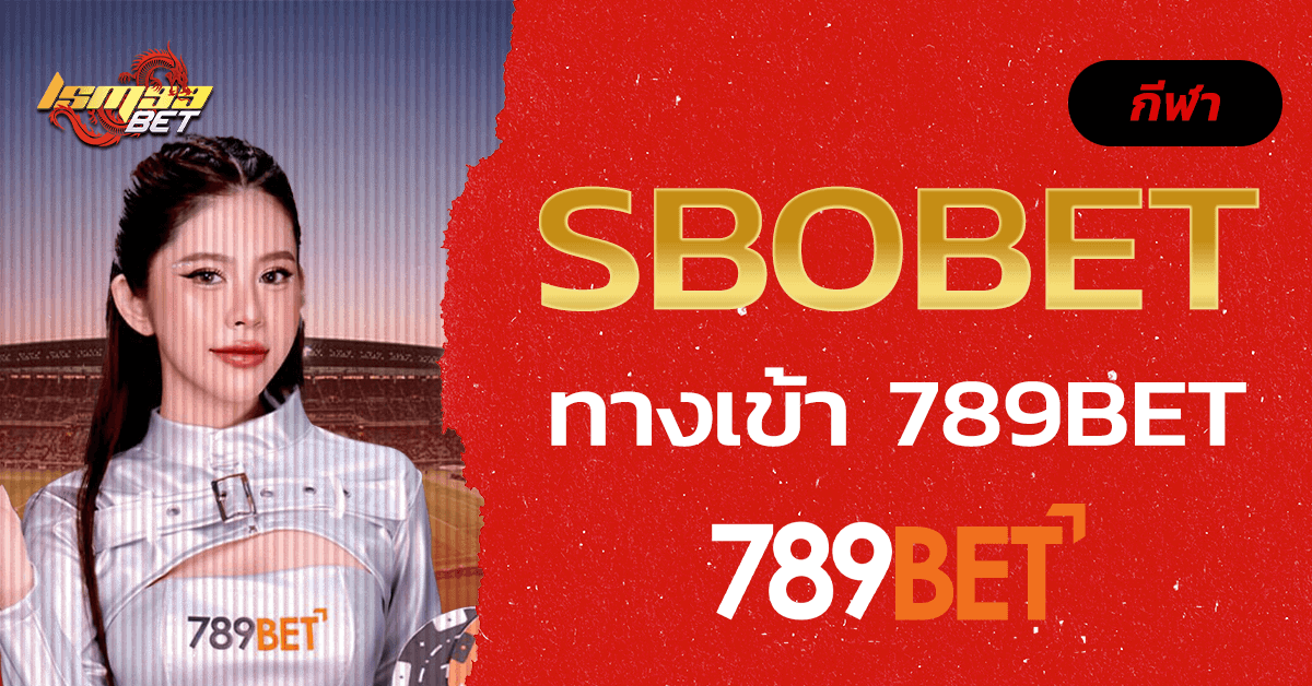 SBOBET ทาง เข้า 789BET