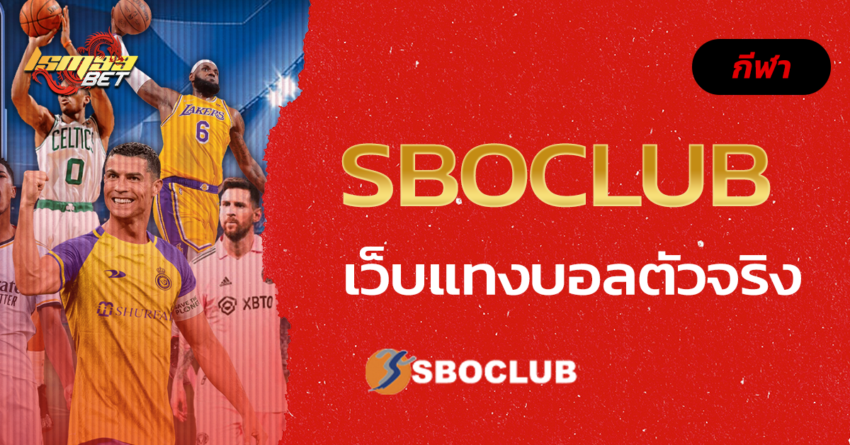 SBOCLUB