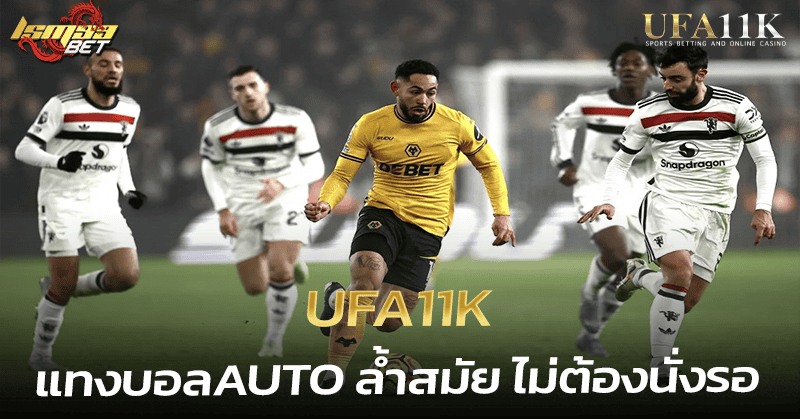 UFA11K แทงบอลauto
