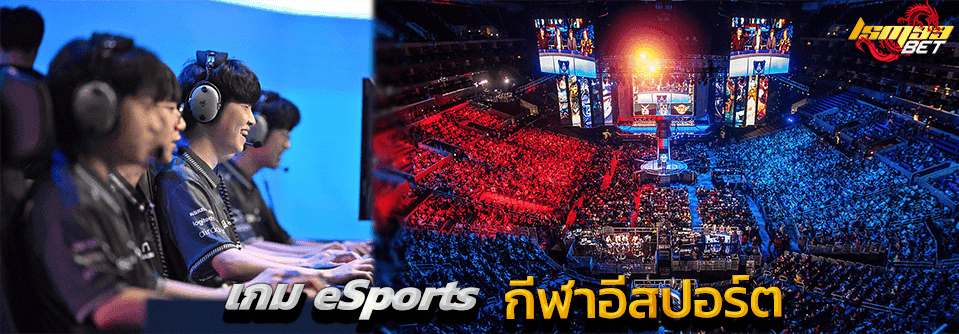 eSports อีสปอร์ต