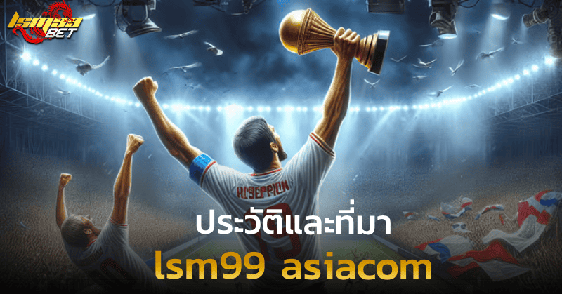 lsm99 asiacom ประวัติและที่มา