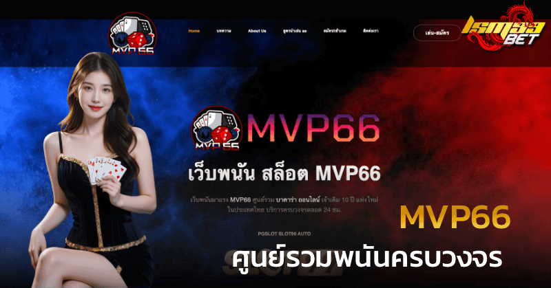 mvp66 ศูนย์รวมพนันครบวงจร