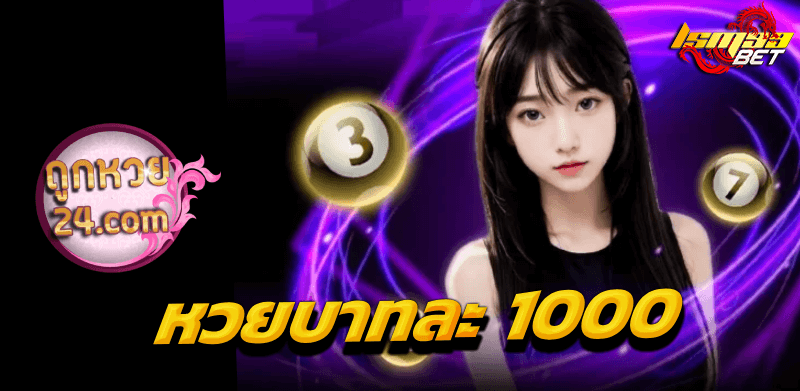 tookhuay 24 หวยบาทละ 1000