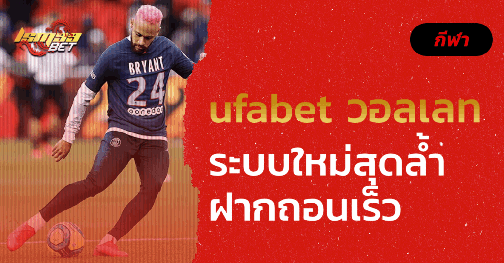 ufabet วอลเลท