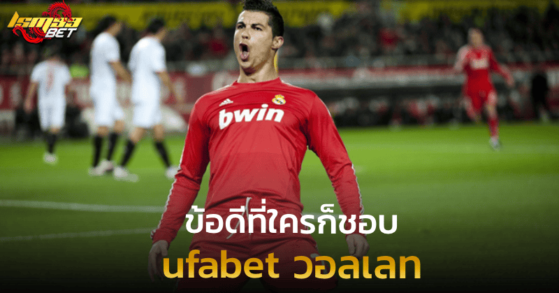 ufabet วอลเลท ข้อดีที่ใครก็ชอบ
