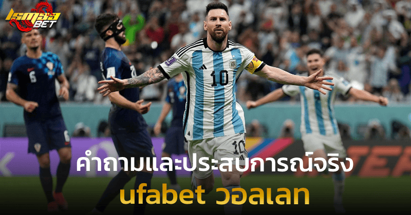 ufabet วอลเลท คำถามและประสบการณ์จริง