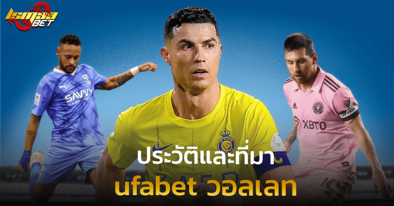 ufabet วอลเลท ประวัติและที่มา