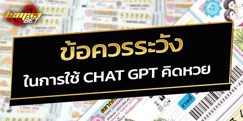 ข้อควรระวังในการใช้ chat gpt คิดหวย