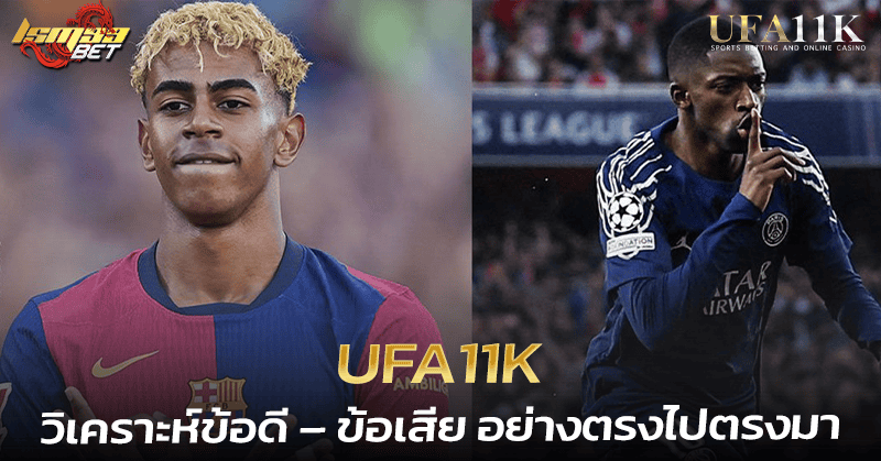 ข้อดี – ข้อเสีย UFA11K