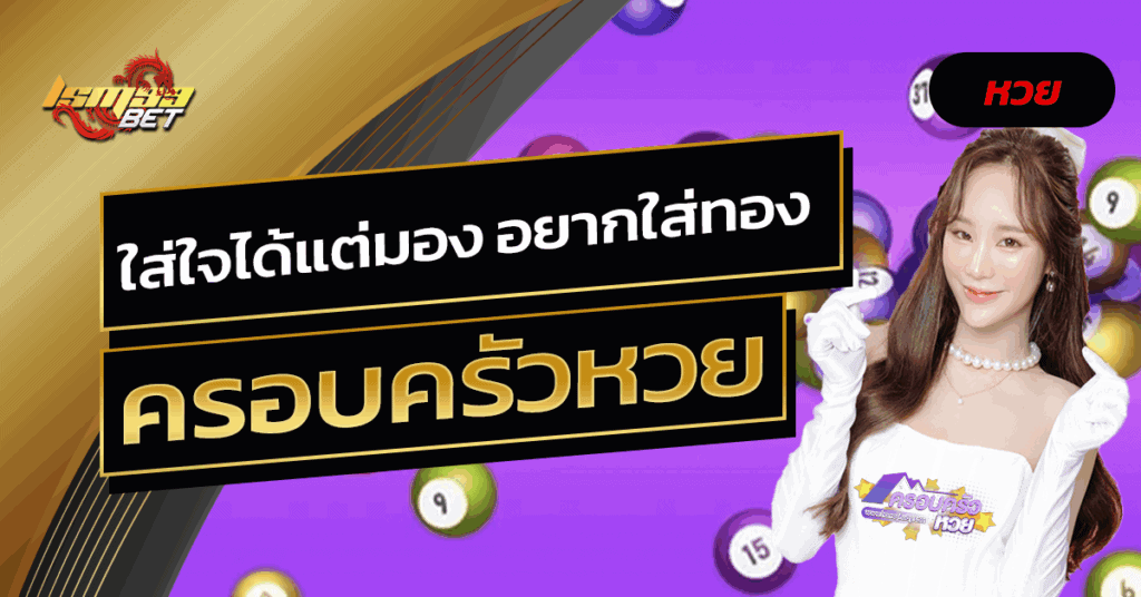 ครอบครัวหวย
