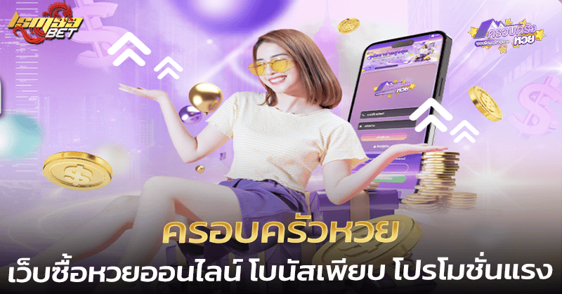 ครอบครัวหวย เว็บซื้อหวยออนไลน์