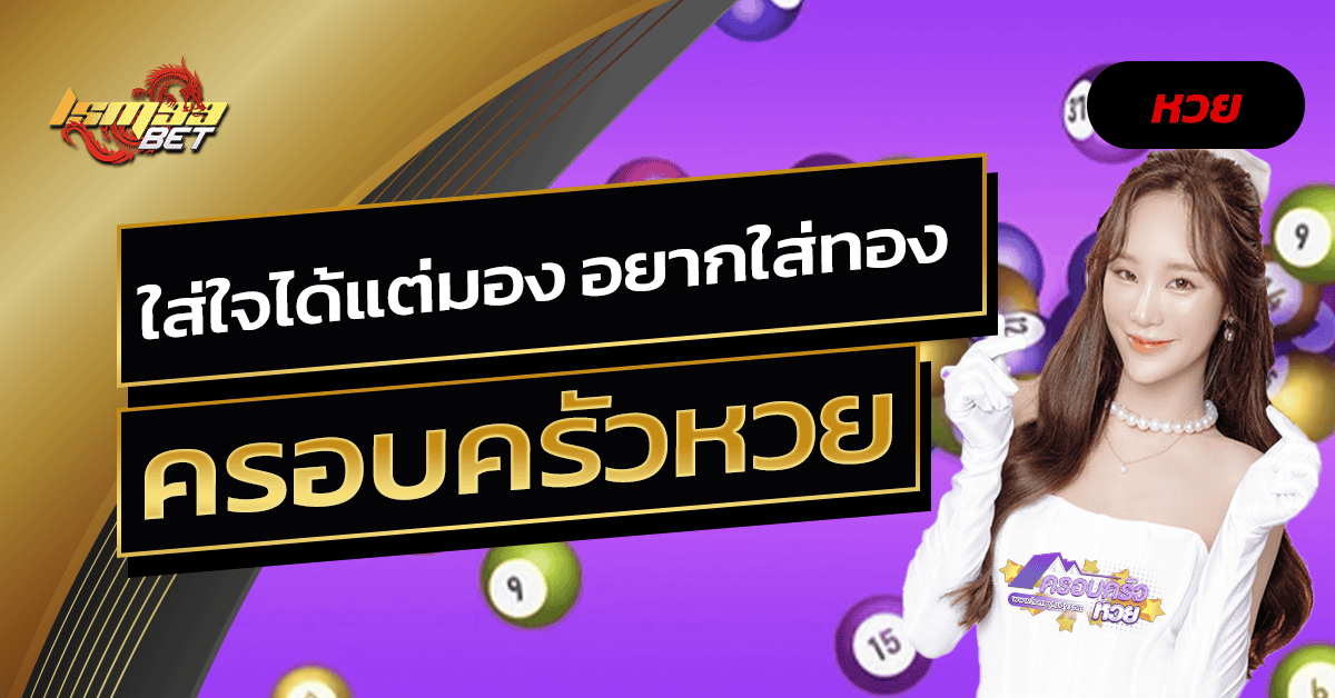 ครอบครัวหวย
