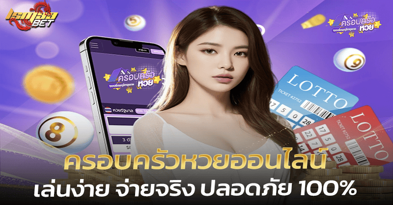 ครอบครัวหวยออนไลน์