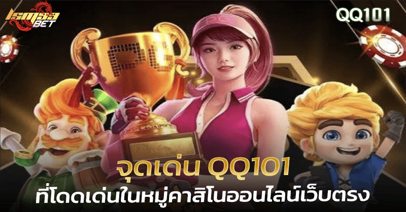จุดเด่น QQ101