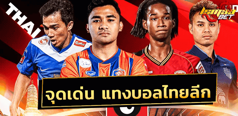 แทงบอลไทยลีก