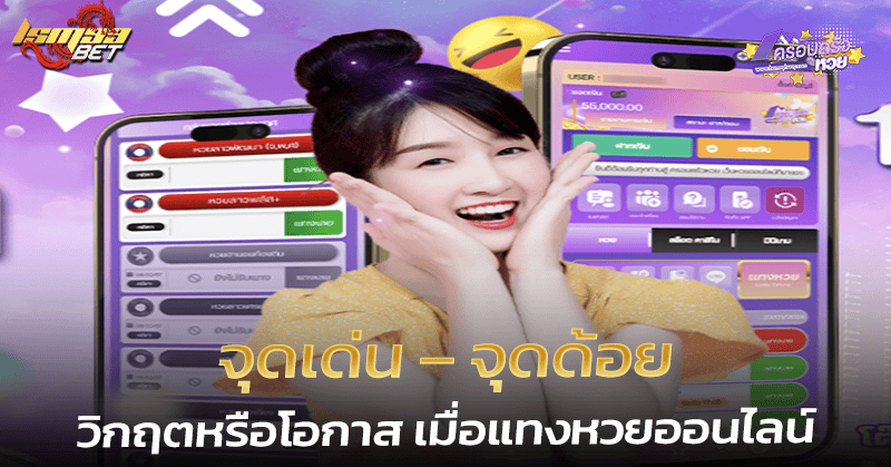 จุดเด่น – จุดด้อย ครอบครัวหวย