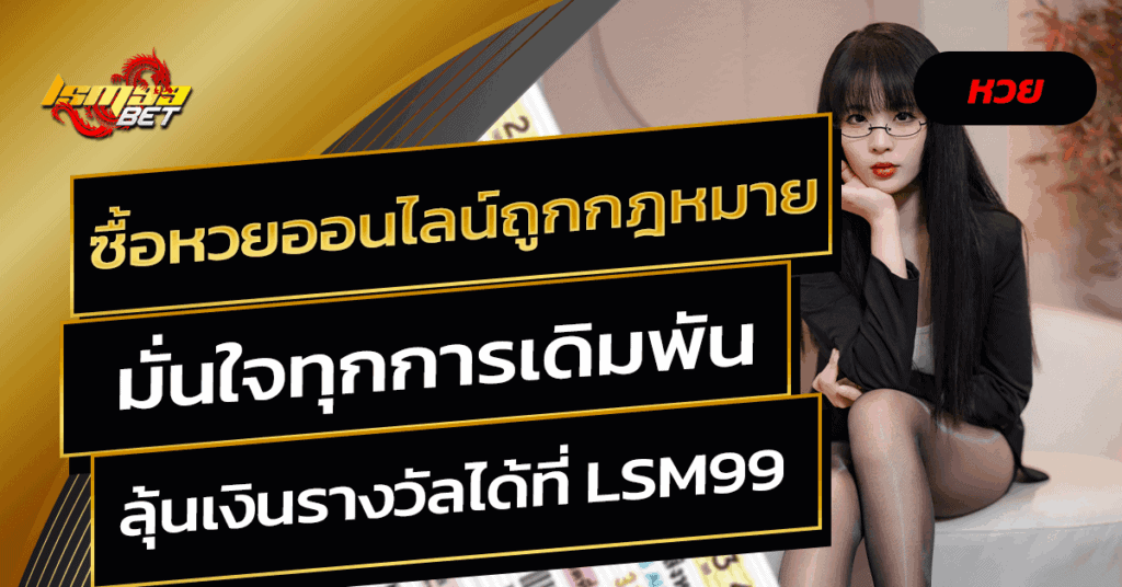 ซื้อหวยออนไลน์ถูกกฎหมาย