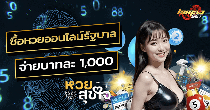 ซื้อหวยออนไลน์รัฐบาล